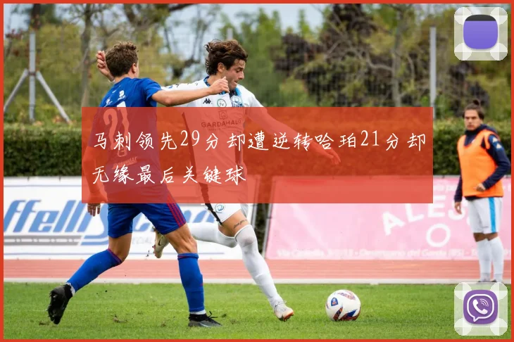 马刺领先29分却遭逆转哈珀21分却无缘最后关键球