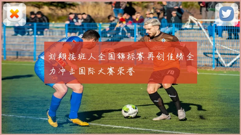 刘翔接班人全国锦标赛再创佳绩全力冲击国际大赛荣誉