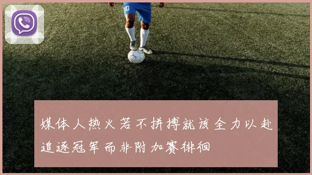 媒体人热火若不拼搏就该全力以赴追逐冠军而非附加赛徘徊